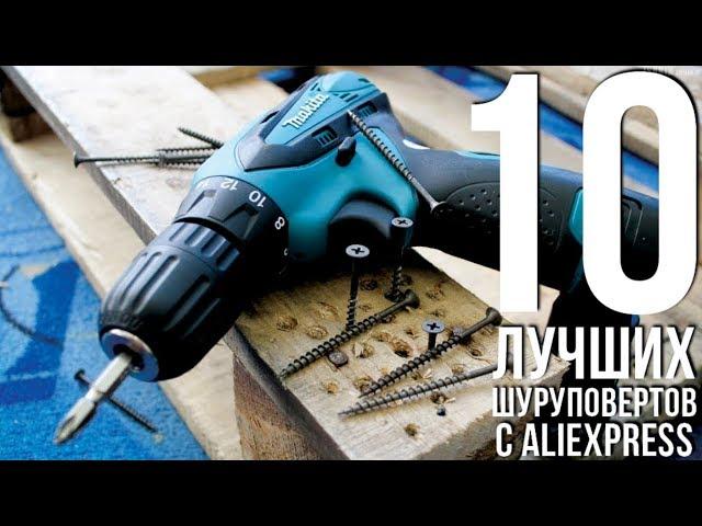 10 ЛУЧШИХ ШУРУПОВЕРТОВ С АЛИЭКСПРЕСС