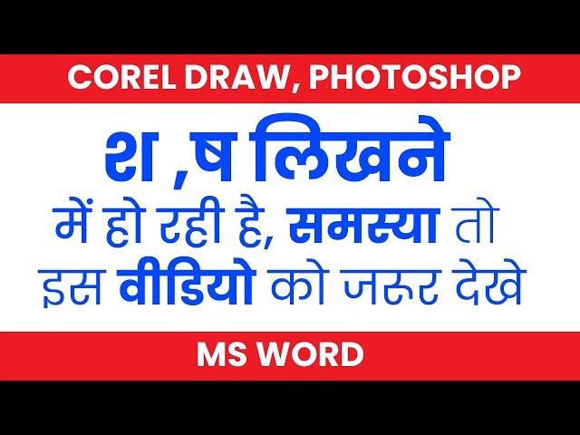 (श ः ष)  Corel draw hindi Typing Problam 3 Video Tutorial