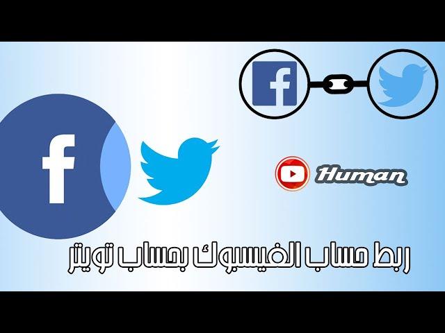 طريقة ربط حساب الفيسبوك بحساب تويترFacebook - Twitter