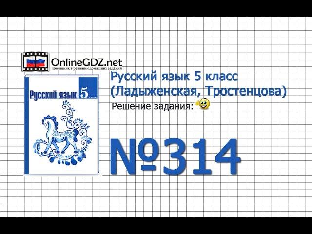 Задание № 314  — Русский язык 5 класс (Ладыженская, Тростенцова)