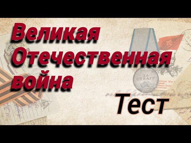 Тест Великая Отечественная война . Проверьте, знакомы ли вам основные факты о ВОВ 1941-1945гг.