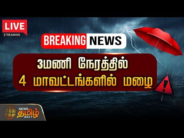 LIVE : Chennai Rain | Yellow Alert | Heavy Rain | Weather Update | News Tamil 24x7