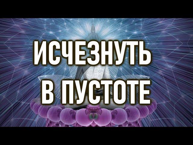 Просветление приходит, когда вы исчезаете в пустоте | ОШО