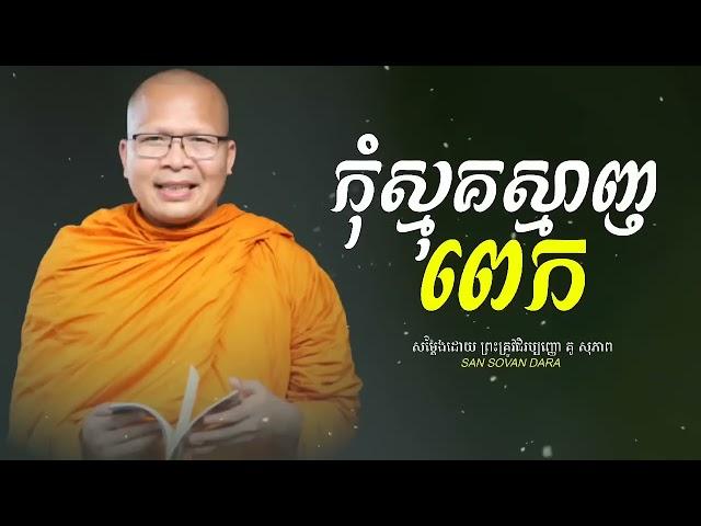 កុំស្មុគស្មាញពេក - អប់រំកាយ វាចា ចិត្ត | គូ សុភាព - Kou Sopheap