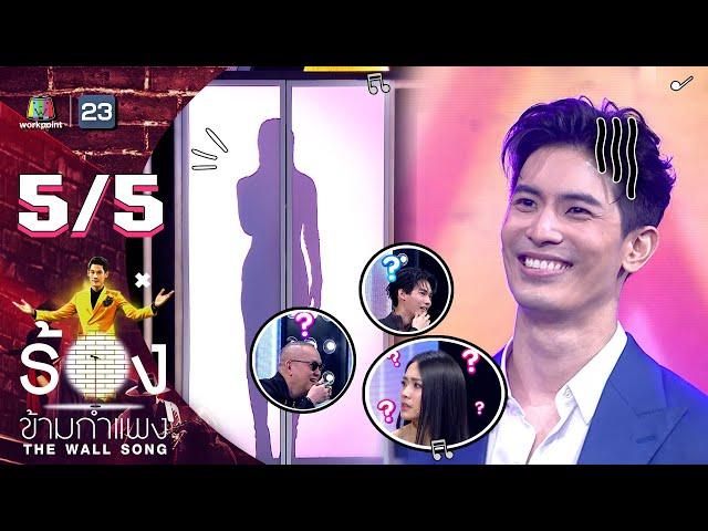 The Wall Song ร้องข้ามกำแพง | EP.112 | สน ยุกต์ | 27 ต.ค. 65 [5/5]