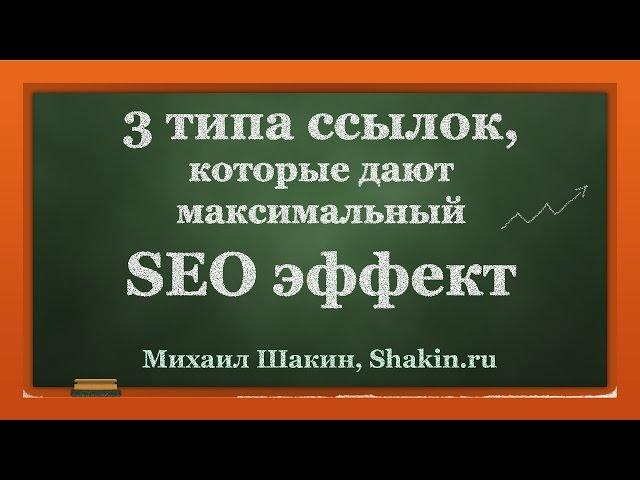 3 типа ссылок, которые дают максимальный SEO эффект