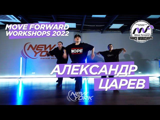 Александр Царёв - Bed friend | MOVE FORWARD WORKSHOPS | 4K