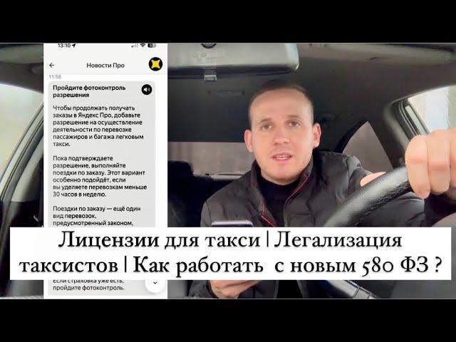 Лицензии для такси | Легализация таксистов | Как работать  с новым 580 ФЗ ?