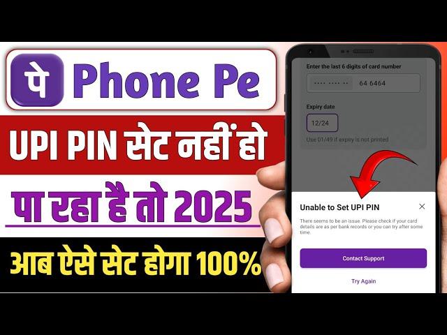 Unable to Set UPI Pin problem solved !! How to solve unable to set UPI Pin in phonepe