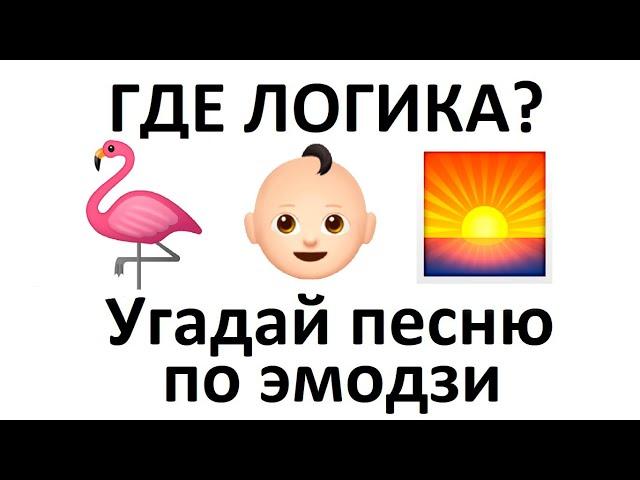 Угадай песню по эмодзи за 15 секунд | НОВИНКИ 2021 | Где логика?