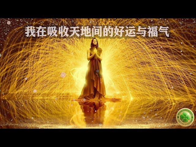 ㊙️（非常强大的频率)吸引力法则音乐，无比强大的频率，提升自身能量，招财招好运招贵㊙️每天坚持收听， 用秘密的频率冥想音乐加强心理暗示，提高自信， 改变各项运势 。