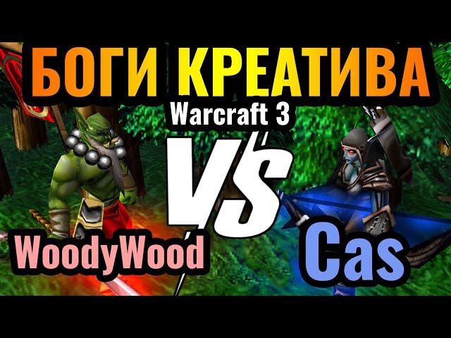 КОРОЛИ НЕСТАНДАРТА: Cas vs WoodyWood. Гении креативных стратегий в Warcraft 3 Reforged