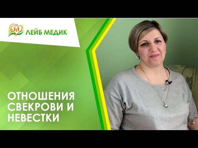  Отношения свекрови и невестки