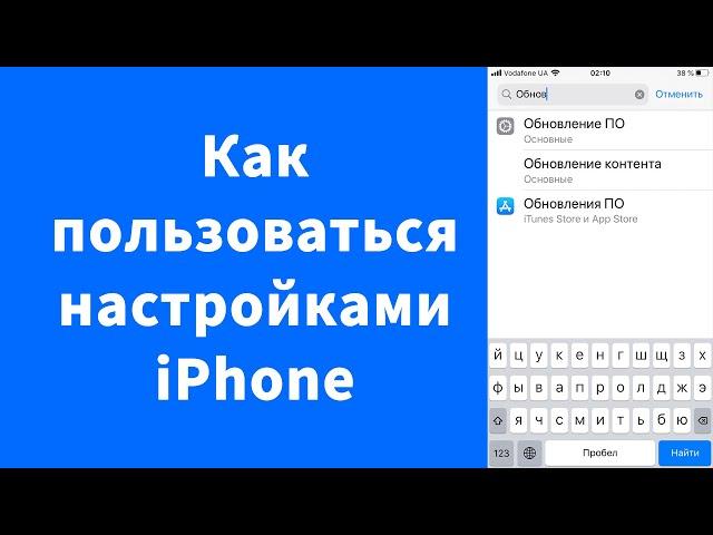 Как пользоваться Настройками на iPhone быстро и без нервов