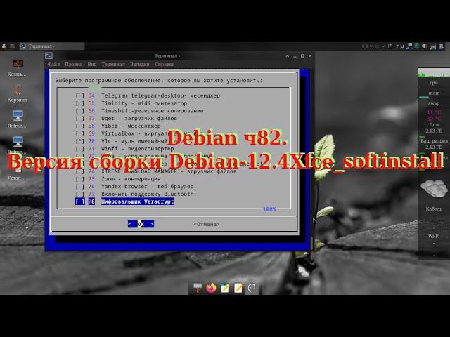 Debian ч82. Версия сборки Debian-12,4Xfce_softinstall.