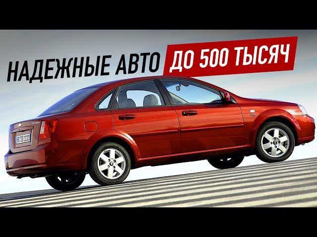 Надежные авто до 500 тысяч в 2023. Что выбрать?