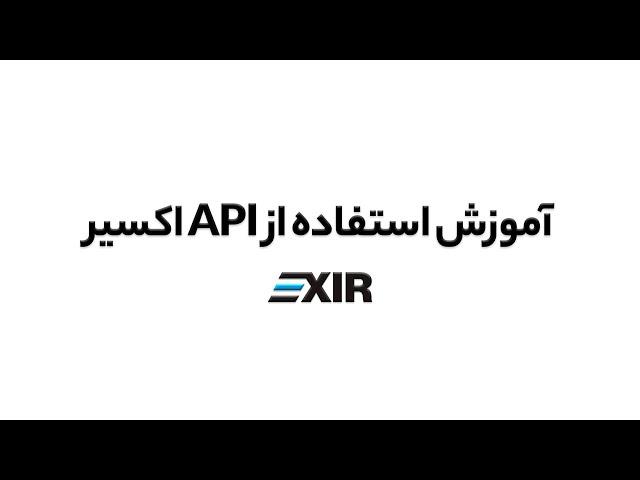 آموزش فعالسازی API در صرافی ارز دیجیتال اکسیر | EXIR