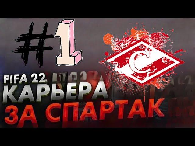 КАРЬЕРА ЗА СПАРТАК FIFA 22! #1