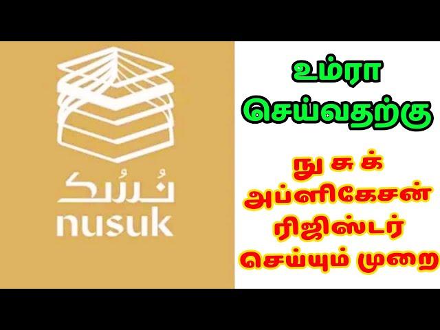 உம்ரா செய்வதற்க்கு நுசுக் அப்ளிகேசன் ரிஜிஸ்டர் செய்யும் முறை | nusuk registration in tamil | sbn