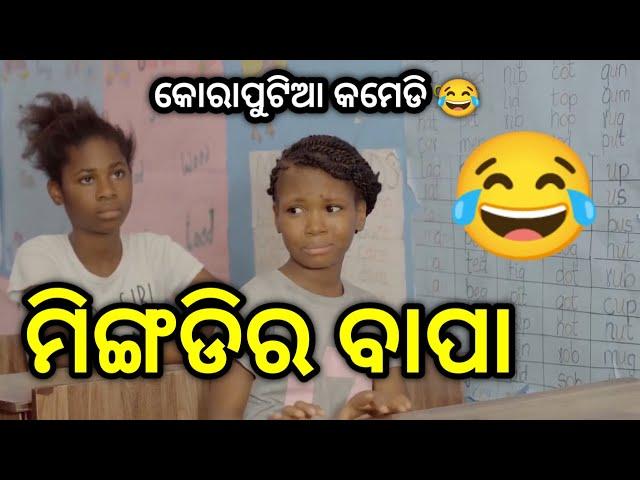 ମିଙ୍ଗଡିର ବାପା  | Koraputia Desia Dubbing Comedy |Odia Dubbed Comedy |Desia Comedy |Khanti Koraputia