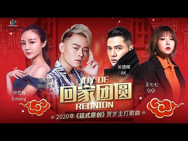 2020 CNY【回家团圆 JOY OF REUNION】TR CHEN 陈浩廷ft. AK关德辉 & 王七七QiQi & 孙艺程Echeng｜4KHD《官方完整版MV》全球首播