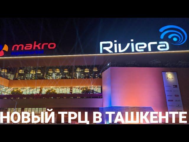 Ривьера торгово-развлекательный центр Riviera вТашкенте