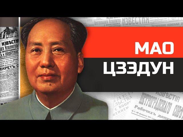 Безумные диктаторы. Председатель Мао