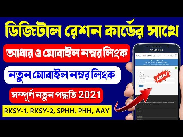 ration card aadhar link | reason card aadhar link | food.wb.gov.in | ration card mobile number link