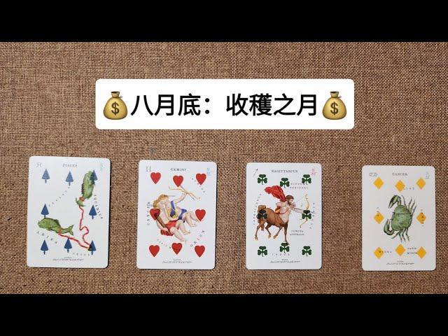 CC字幕｜占卜你在八月份需要知道的事️有可能遇到的驚喜（領取好運）