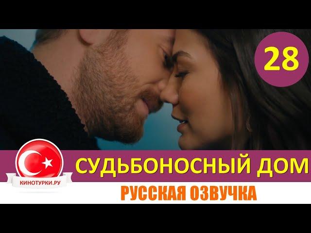 Судьбоносный дом / Мой дом 28 серия на русском языке (Фрагмент №1)