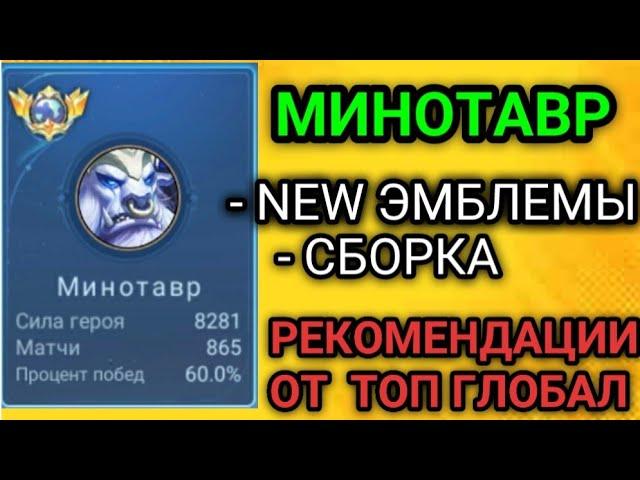 МИНОТАВР MOBILE LEGENDS / ЭМБЛЕМЫ / СБОРКА / ГАЙД НА МИНОТАВРА MLBB 2023