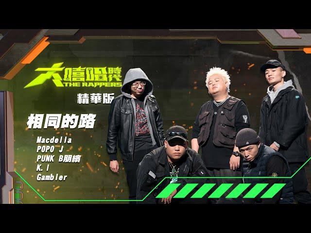 【大嘻哈時代】EP4 Cypher饒舌接力｜精華版｜Macdella/POPO J/PUNK B朋繽/K.I/Gambler - 相同的路