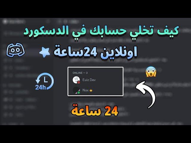 كيف تخلي حسابك 24ساعة في الدسكورد | Discord