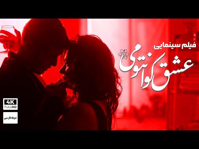 فیلم سینمایی جدید 1403 درام عاشقانه " عشق کوانتومی " (دوبله فارسی) -  MANNY PERSIAN DUB