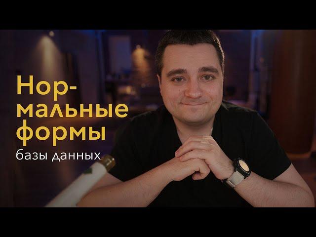 Нормальные формы базы данных. Три нормальных формы, нормализация и денормализация БД