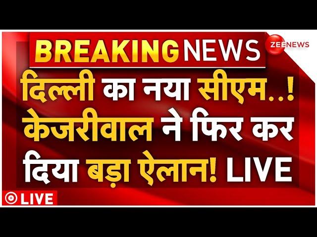 Arvind Kejriwal Big Announcement on Delhi New CM LIVE: दिल्ली सीएम..केजरीवाल का बड़ा ऐलान | Election