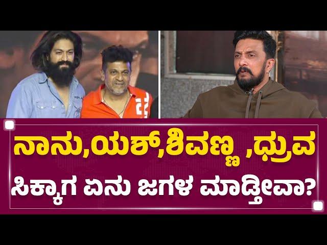 Industryಯಲ್ಲಿ ಎಲ್ರೂ ಚೆನ್ನಾಗಿದ್ದೀವಿ ಅಂದ್ರೆ ತಪ್ಪಾಗುತ್ತೆ..| Kichcha Sudeep | Max | KFI | @FilmyFirst