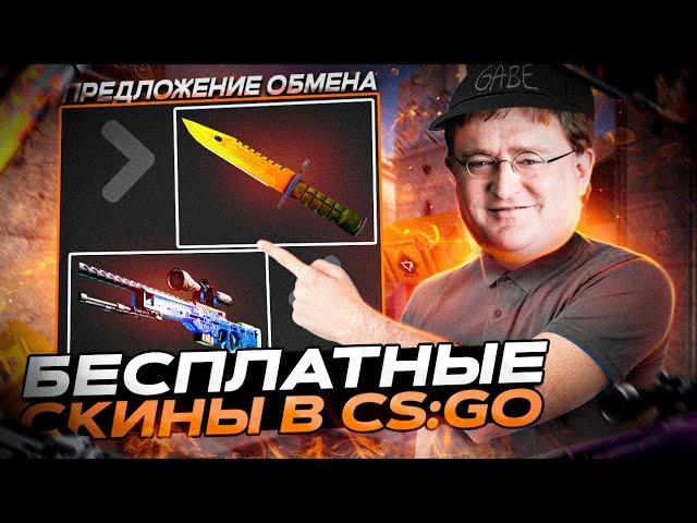 БЕСПЛАТНЫЕ СКИНЫ КС:ГО 2023! / КАК ПОЛУЧИТЬ НА ХАЛЯВУ СКИНЫ CS:GO В 2023 ГОДУ?