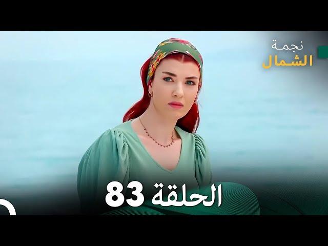 نجمة الشمال الحلقة 83 (Arabic Dubbed) FULL HD