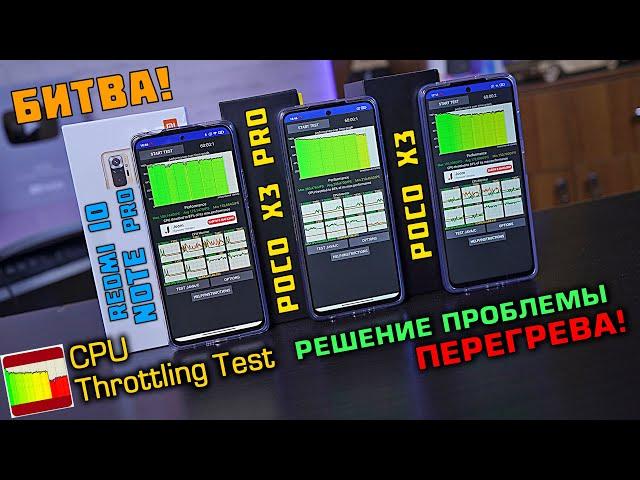 POCO X3 Pro vs Redmi Note 10 Pro vs POCO X3! Throttling TEST! РЕШЕНИЕ ПРОБЛЕМЫ ПЕРЕГРЕВА!