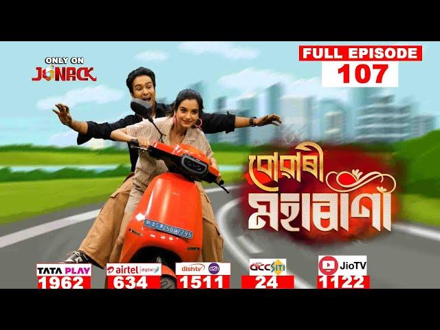 বোৱাৰী মহাৰাণী || Buwari Maharani || Full EP - 107 || 17-12-2024