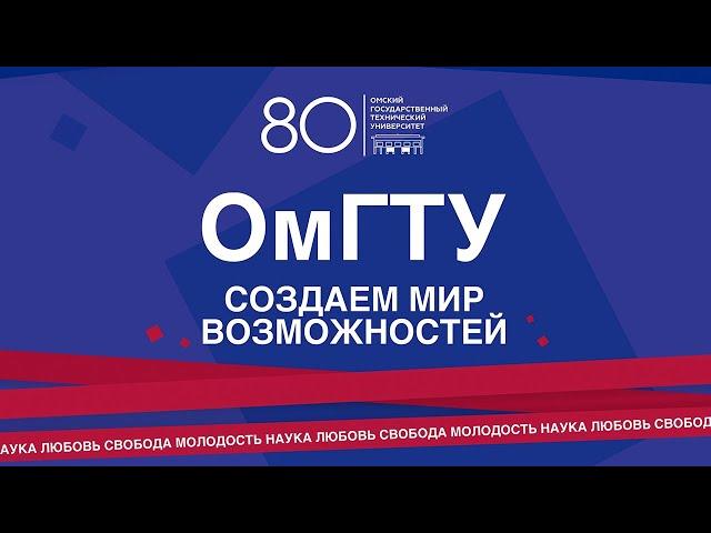 Фильм к 80-летию ОмГТУ