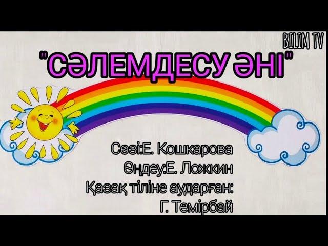 СӘЛЕМДЕСУ ӘНІ BILIM TV ПРИВЕТСТВИЕ