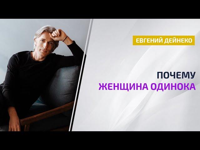 Почему Женщина одинока  - Евгений Дейнеко