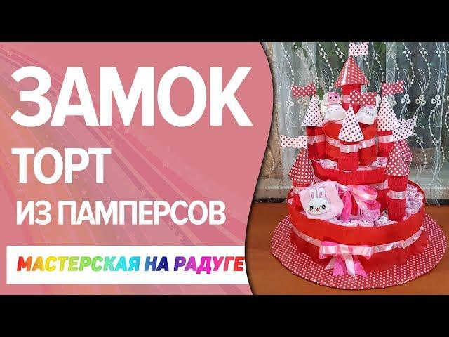 Как сделать торт- замок из подгузников. Оригинальный подарок на рождение ребенка