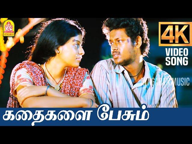 Kadhaigalai Pesum | 4K Video Song | கதைகளை பேசும் | Angadi Theru | Magesh | Anjali | GV Prakash