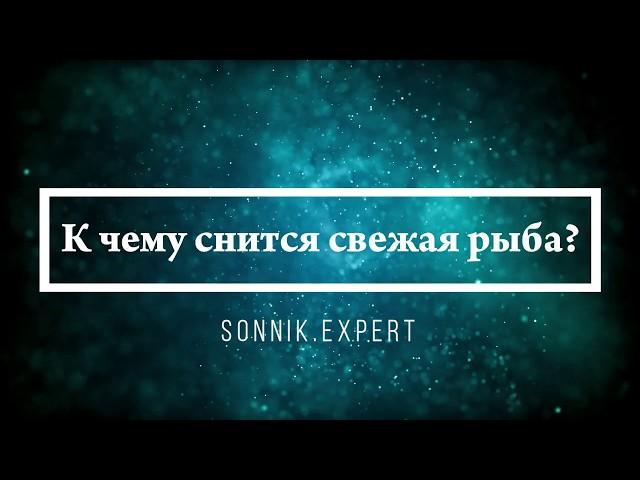 К чему снится свежая рыба - Онлайн Сонник Эксперт