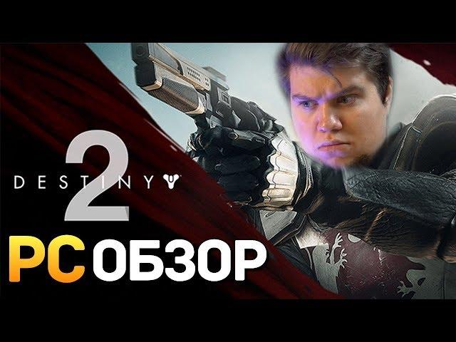 ОБЗОР ПК ВЕРСИИ НА ВЕБКУ! - Destiny 2