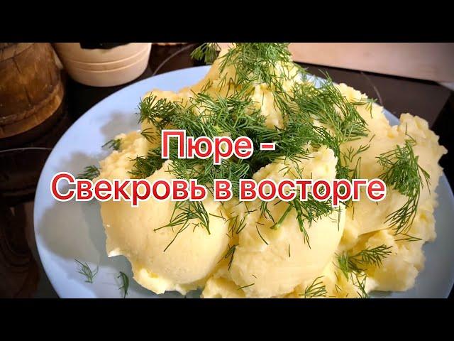 Это пюре покорило мою Свекровь. Очень вкусное, нежное, воздушное пюре.