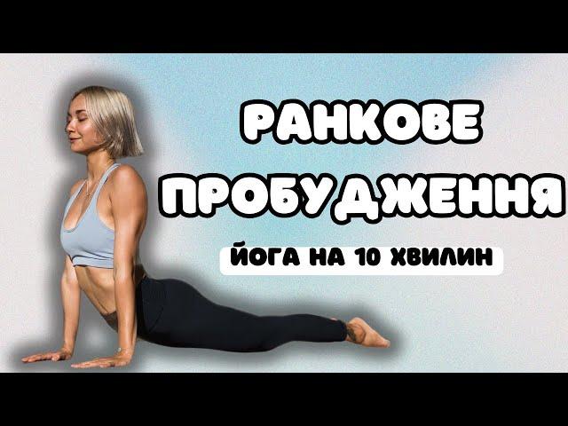 Ранкова йога | Йога зранку українською | Йога вранці